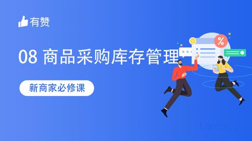【零售新商家必修课】—商品库存采购管理 商品图0