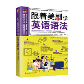 新书预售 跟着美剧学英语语法 李秀景 韩 李光洙 著 外语学习实用英语书籍