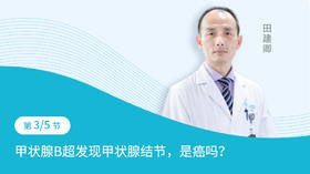 第3节：甲状腺B超发现甲状腺结节，是癌吗？