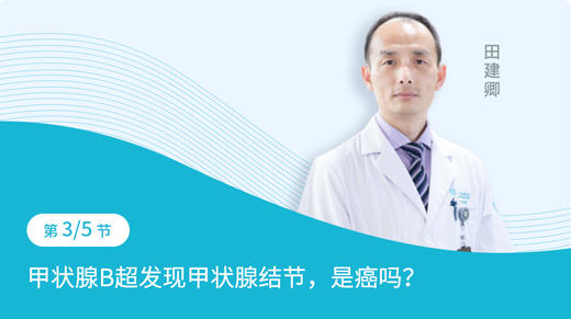 第3节：甲状腺B超发现甲状腺结节，是癌吗？ 商品图0