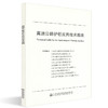 正版现货 高速公路护栏应用技术指南 人民交通出版社股份有限公司 商品缩略图0