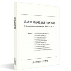 正版现货 高速公路护栏应用技术指南 人民交通出版社股份有限公司