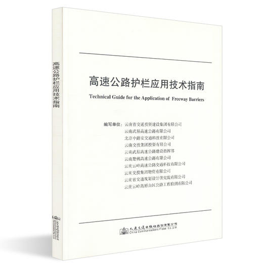 正版现货 高速公路护栏应用技术指南 人民交通出版社股份有限公司 商品图0