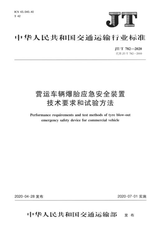 营运车辆爆胎应急安全装置技术要求和试验方法（JT/T 782—2020） 商品图3