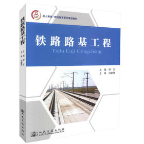 正版现货铁路路基工程成人教育网络教育系列规划教材土木工程专业教材铁路路基建设9787114112713舒玉编著人民交通出版社股份有限