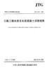 正版现货 JTG 3420-2020 公路工程水泥及水泥混凝土试验规程 2021年3月1日实施 代替JTG E30-2005 公路交通水泥试验规范 提供发票 商品缩略图3