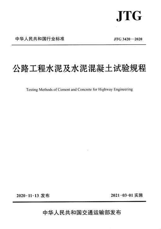 正版现货 JTG 3420-2020 公路工程水泥及水泥混凝土试验规程 2021年3月1日实施 代替JTG E30-2005 公路交通水泥试验规范 提供发票 商品图3