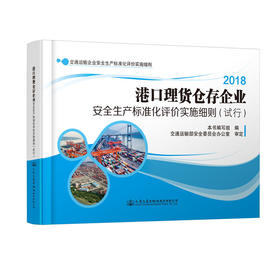 港口理货仓存企业安全生产标准化评价实施细则（试行）ISBN 978-7-114-14729-6