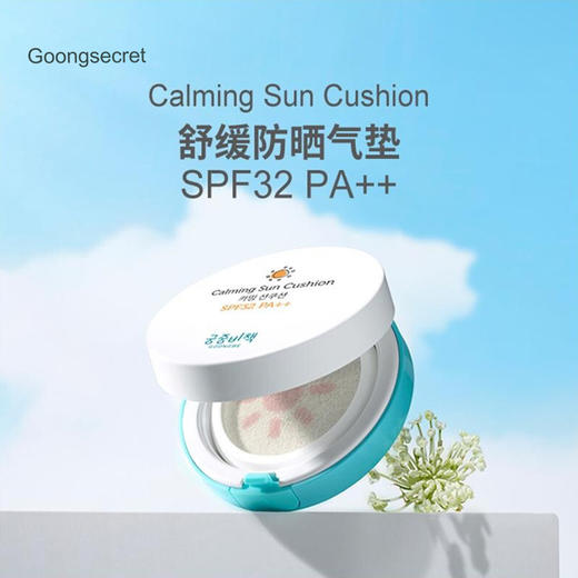 宫中秘策儿童宝宝防晒气垫SPF32 PA++ 商品图1