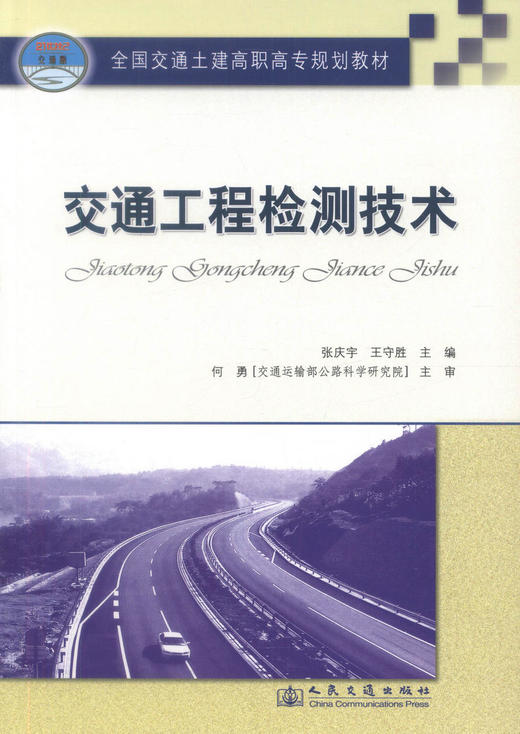 正版现货 交通工程检测技术 交通工程 交通学校教材 张庆宇 王守胜 编著 人民交通出版社股份有限公司 9787114085482 商品图1