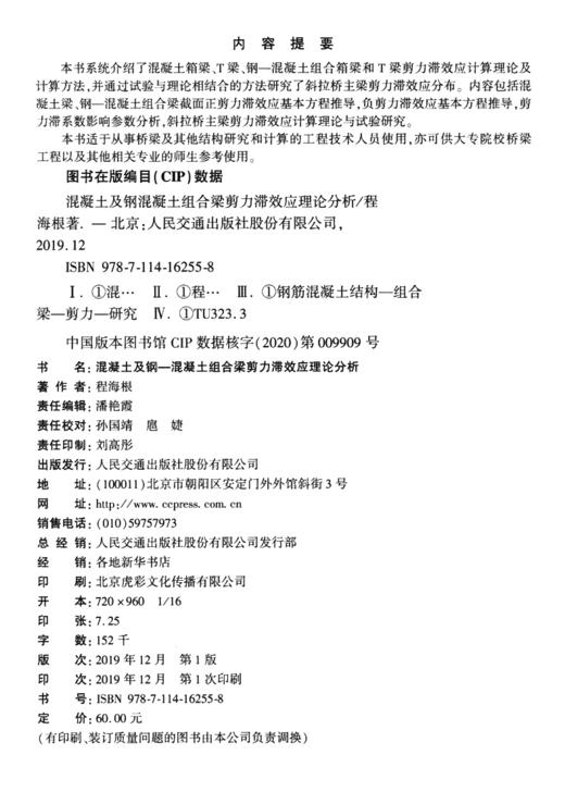 混凝土及钢-混凝土组合梁剪力滞效应理论分析 商品图4