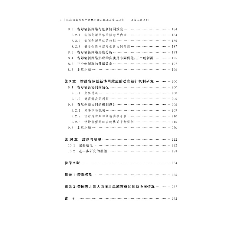 试读PDF-9787308206617(1-1)-区域创新系统中的协同效应理论与实证研究:以长三角为例_011.jpg