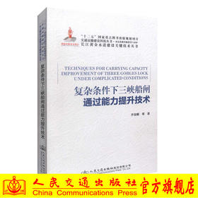 正版现货 复杂条件下三峡船闸通过能力提升技术 长江黄金水道建设关键技术丛书 复杂条件下三峡船闸提升技术 齐俊麟 编著
