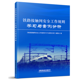 978-7-113-26934-0铁路接触网安全工作规则学习与案例分析