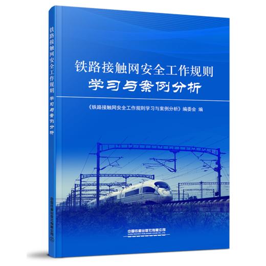 978-7-113-26934-0铁路接触网安全工作规则学习与案例分析 商品图0