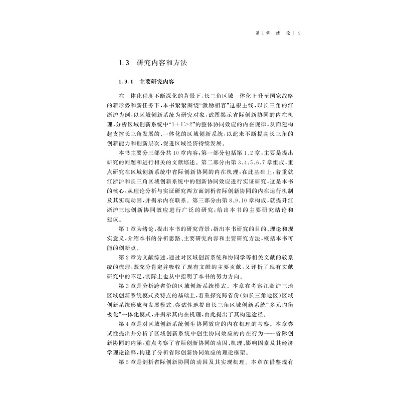 试读PDF-9787308206617(1-1)-区域创新系统中的协同效应理论与实证研究:以长三角为例_020.jpg