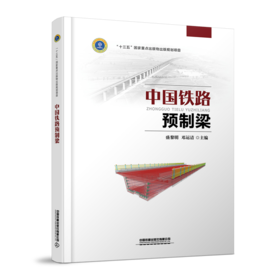 26510-6  中国铁路预制梁