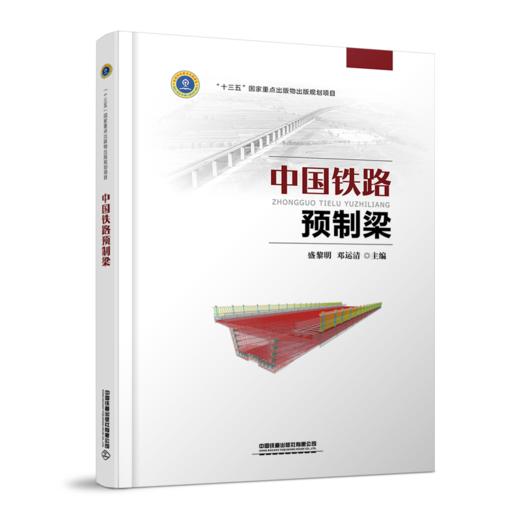 26510-6  中国铁路预制梁 商品图0