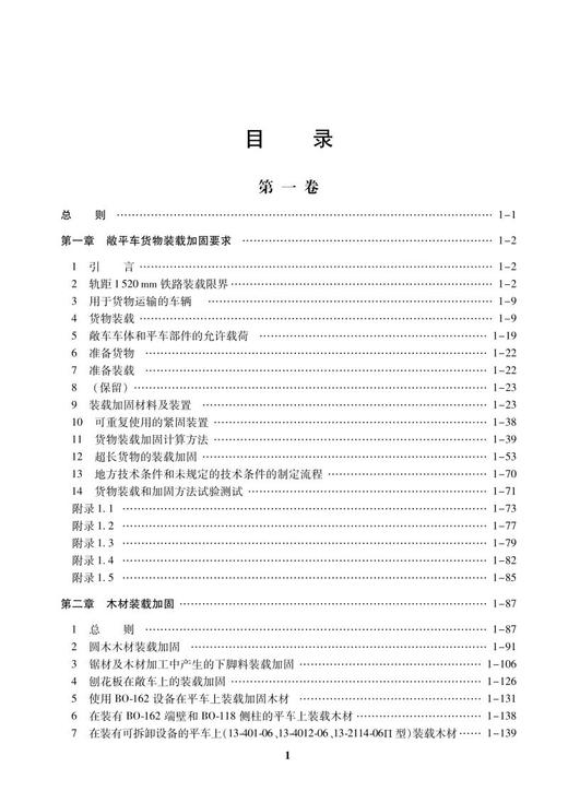 978-7-113-26915-9货物装载加固技术条件 商品图2