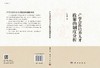 产学合作培养人才政策的制度分析/胡海青 商品缩略图3
