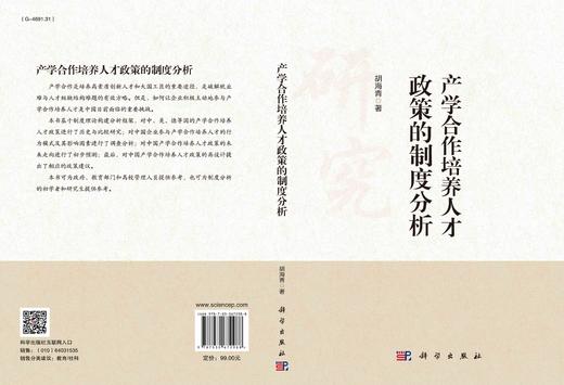 产学合作培养人才政策的制度分析/胡海青 商品图3