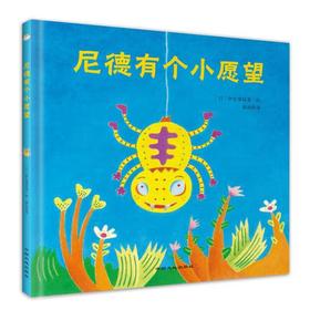 尼德有个小愿望