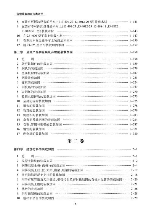 978-7-113-26915-9货物装载加固技术条件 商品图3