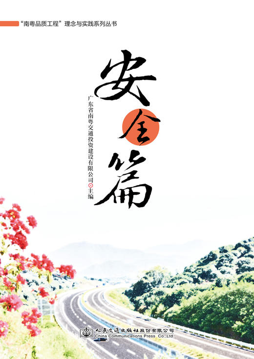 “南粤品质工程”理念与实践系列丛书    安全篇 商品图3