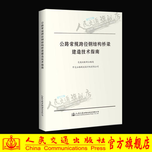 公路常规跨径钢结构桥梁建造技术指南 商品图0