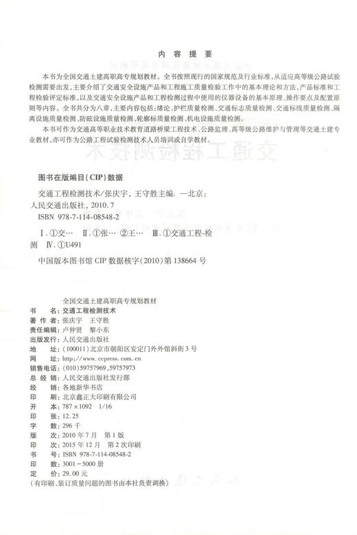 正版现货 交通工程检测技术 交通工程 交通学校教材 张庆宇 王守胜 编著 人民交通出版社股份有限公司 9787114085482 商品图2