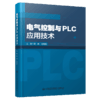 电气控制与PLC应用技术 商品缩略图5