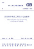 GB 50089-2018 民用爆炸物品工程设计安全标准 商品缩略图3
