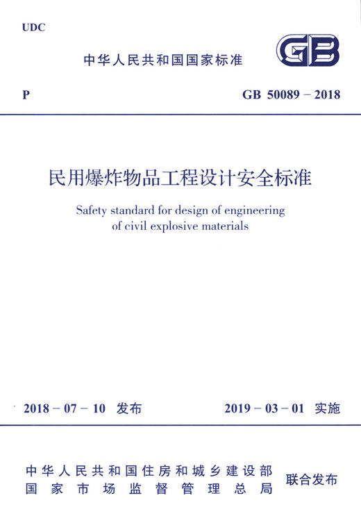 GB 50089-2018 民用爆炸物品工程设计安全标准 商品图3