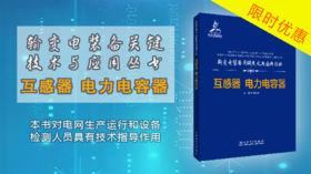 2021年第12期重点书《输变电装备关键技术与应用丛书 互感器 电力电容器》