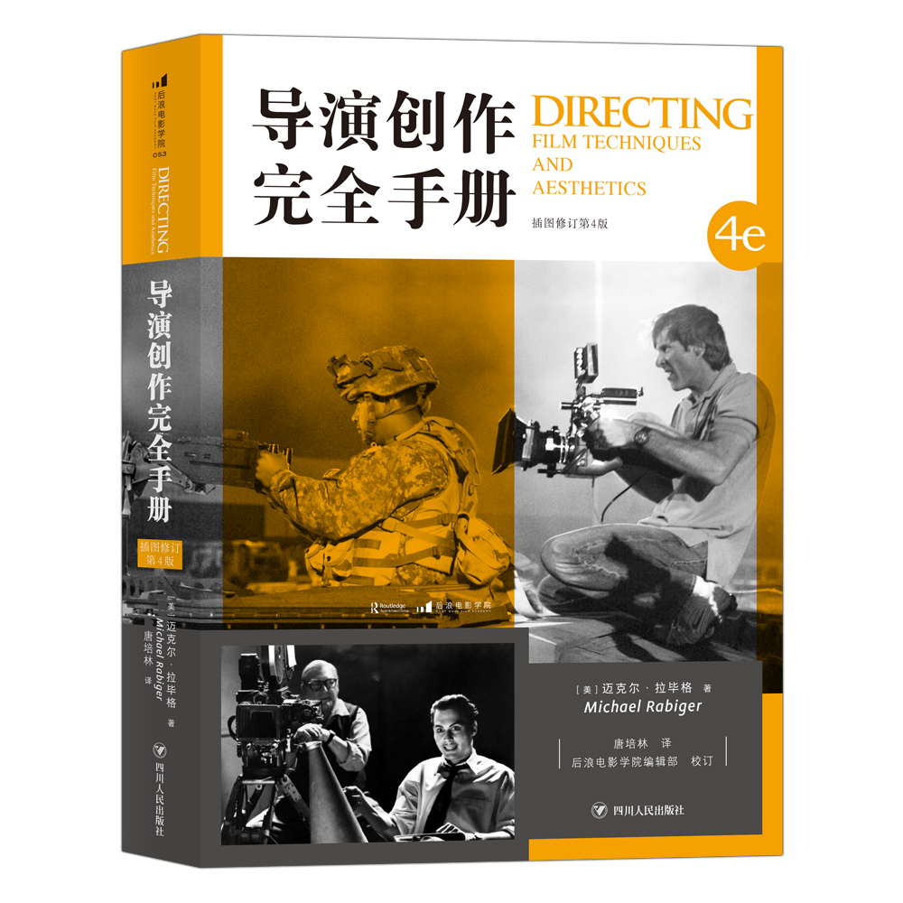 导演创作完 全手册（插图修订第4版）全球畅销的导演必备手册、艺考必读书