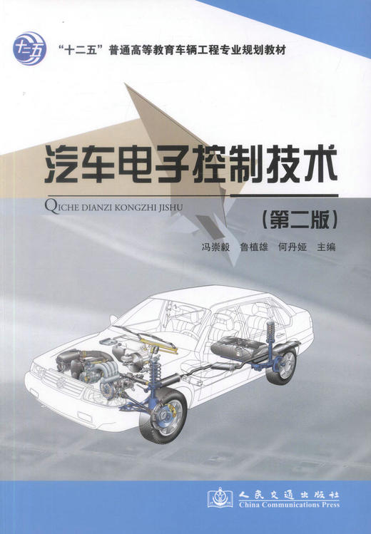 正版现货汽车电子控制技术(第二版) 十二五普通高等教育车辆工程专业规划教材车辆工程专业汽车电子控制技术专业教材冯崇毅编著 商品图1