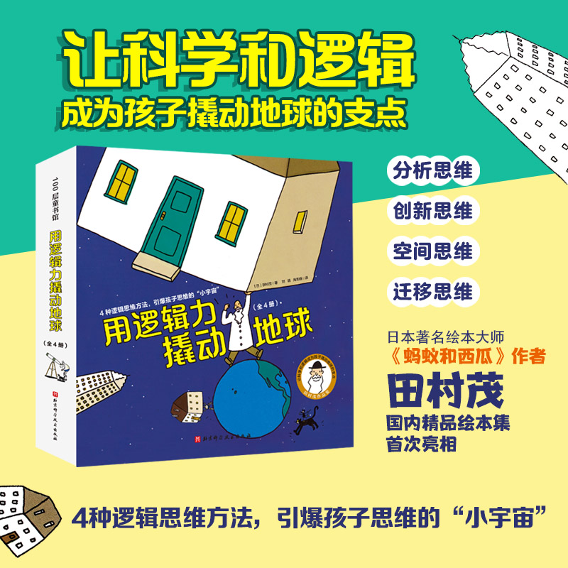 用逻辑力撬动地球 （全4册）