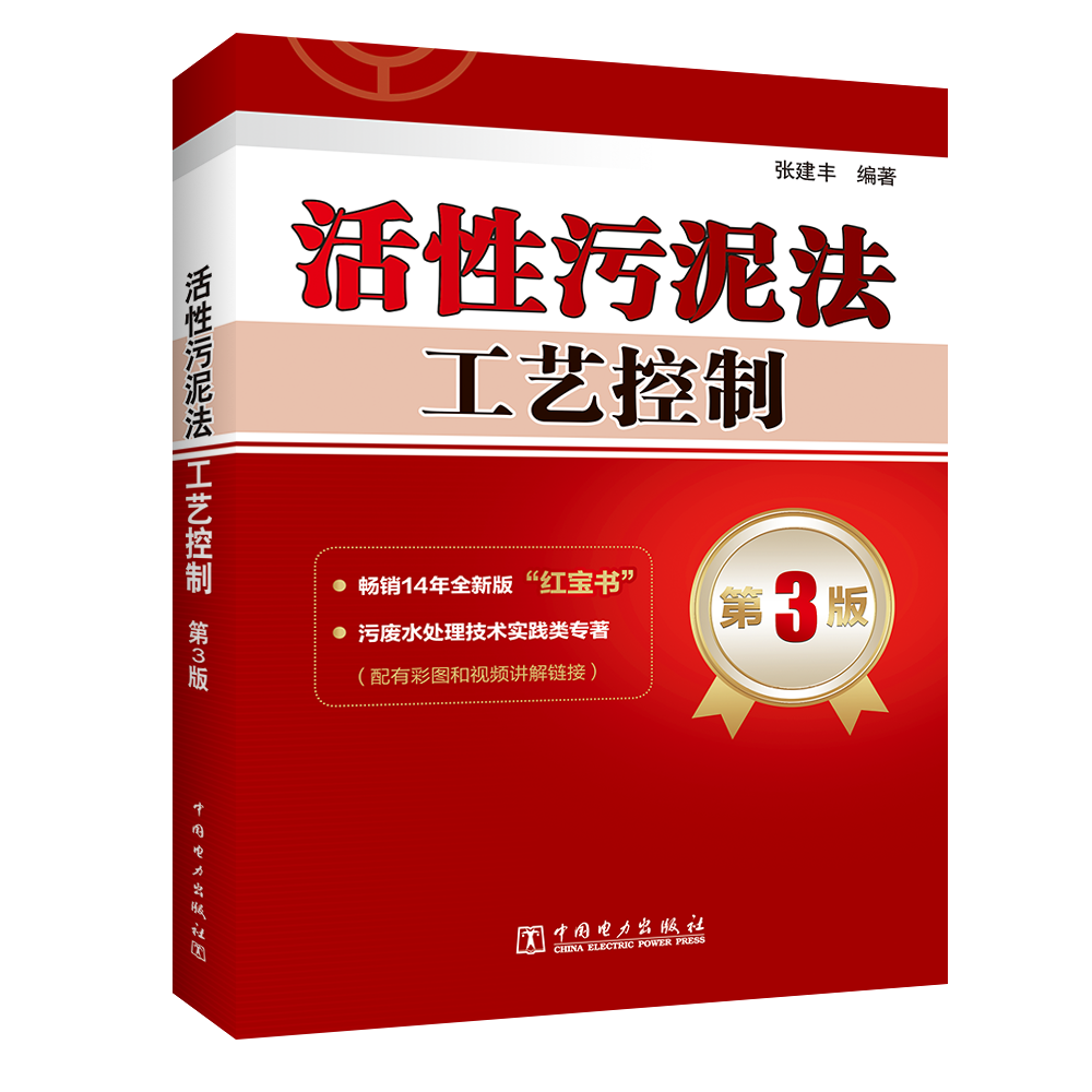 活性污泥法工艺控制 第3版