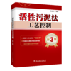 活性污泥法工艺控制 第3版 商品缩略图0