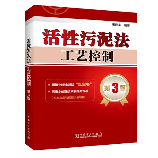 活性污泥法工艺控制 第3版 商品图0