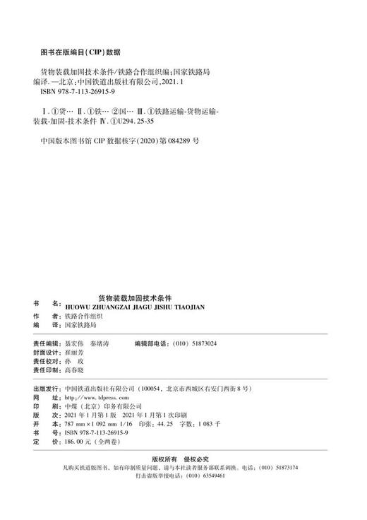 978-7-113-26915-9货物装载加固技术条件 商品图1