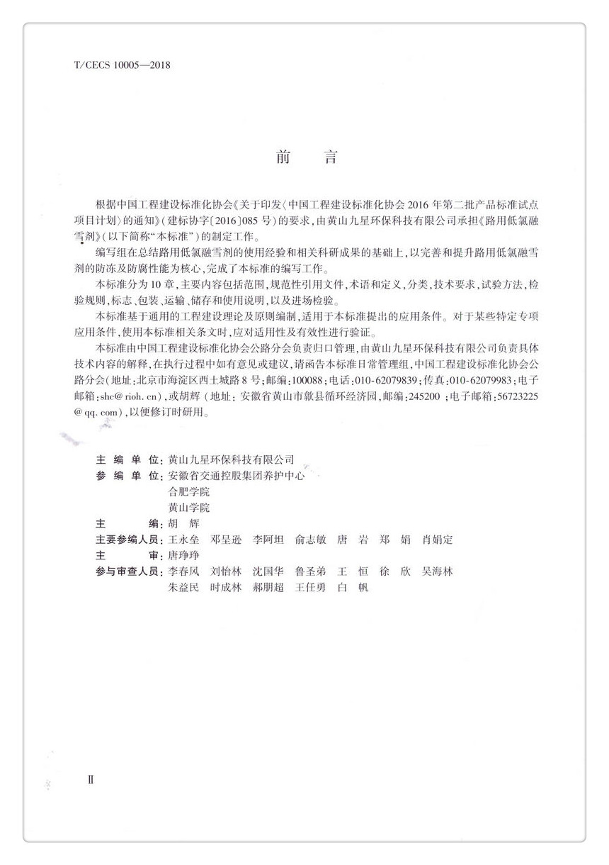 书摘图-书摘图3-T/CECS G: W80-01—2017 路用低氯融雪剂