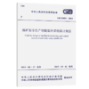 GB 51024-2014 煤矿安全生产智能监控系统设计规范 商品缩略图5