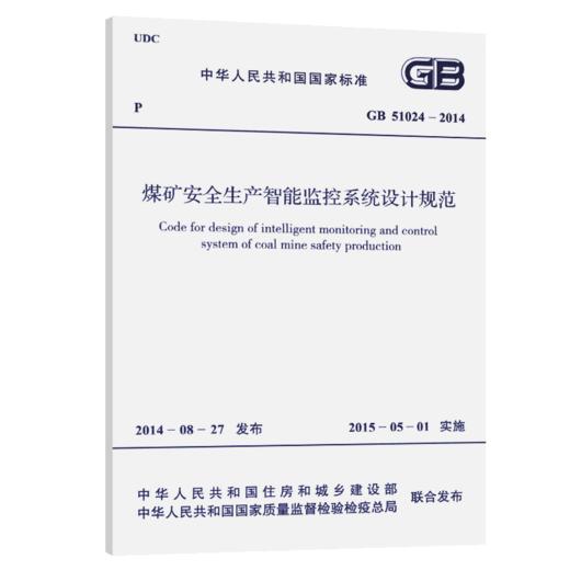 GB 51024-2014 煤矿安全生产智能监控系统设计规范 商品图5
