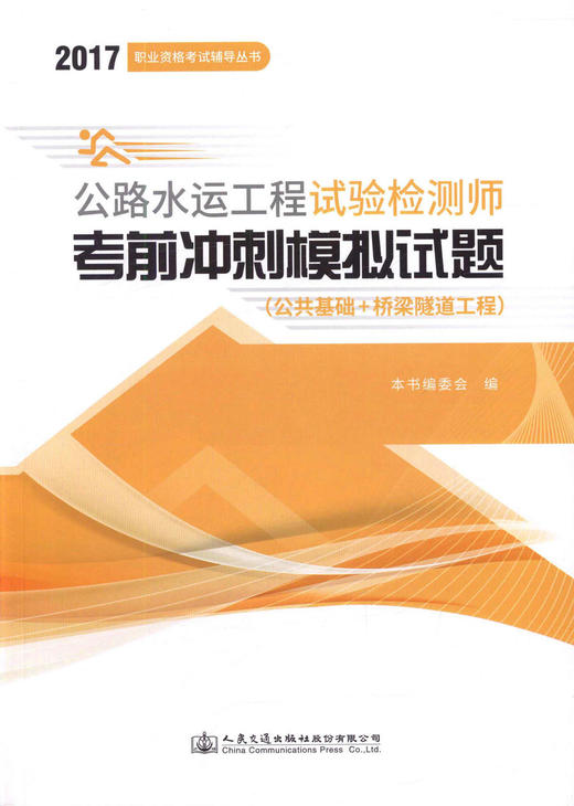 正版现货 2017职业资格考试辅导丛书 公路水运工程试验检测师考前冲刺模拟试题(公共基础+桥梁隧道工程) 2017公路水运工程 商品图2