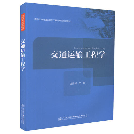正版现货 交通运输工程学 高等学校交通运输与工程类专业规划教材 过秀成 编著 工程学 高职高专规划教材 交通运输 商品图2