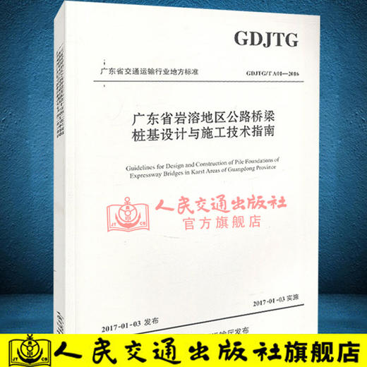 正版现货 广东省岩溶地区公路桥梁桩基设计与施工技术指南 岩溶地区公路桥梁桩基 人民交通出版社股份有限公司 广东省交通运输 商品图2
