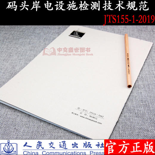 码头岸电设施检测技术规范 JTS 155-1-2019 商品图2