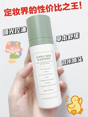 黑马定妆喷雾！油皮再也不怕脱妆啦！