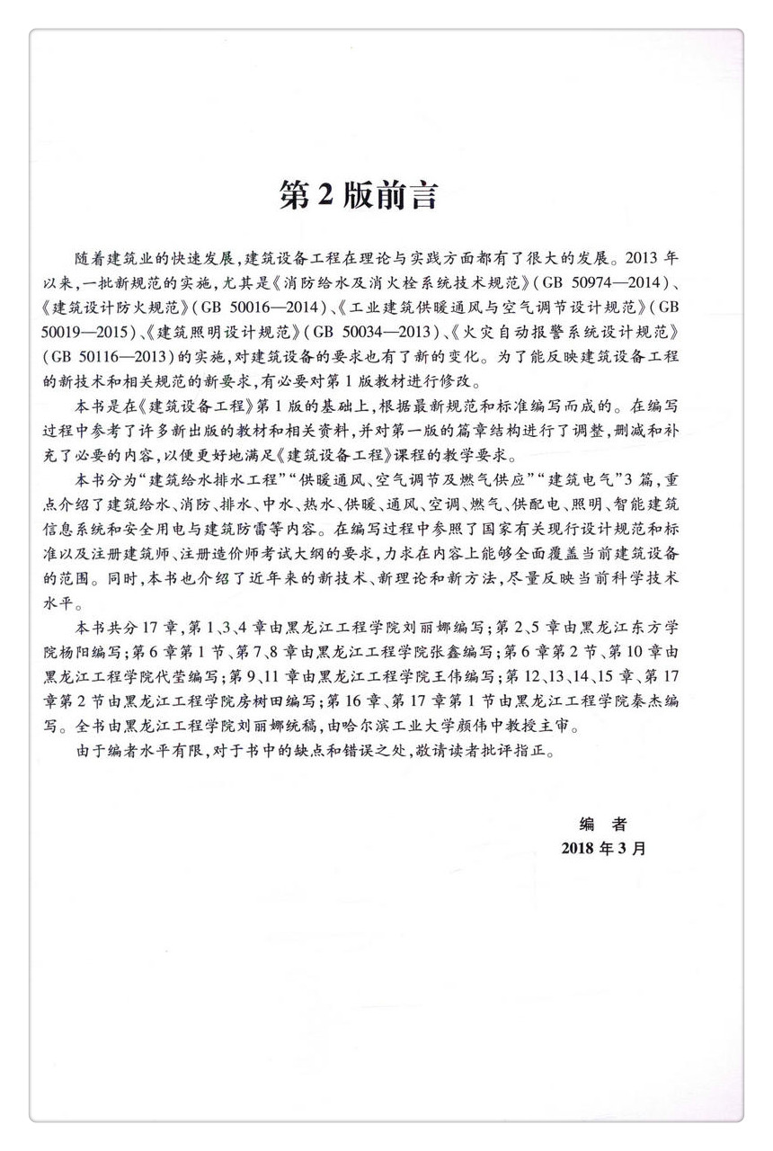 书摘图-无线端描述图2-建筑设备工程 第2版 普通高等教育规划教材